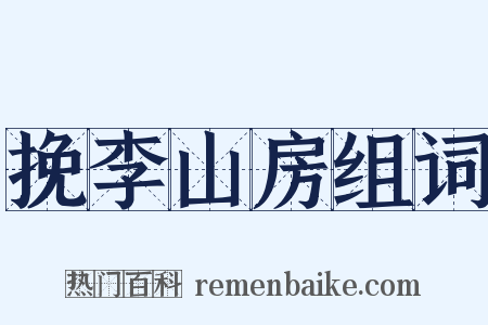 挽李山房组词是什么意思的图片